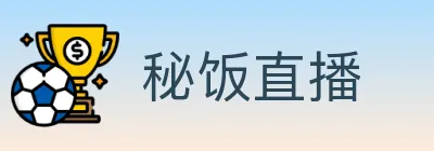 秘饭直播 logo